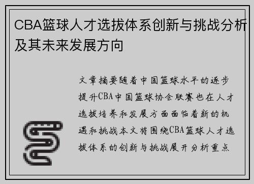 CBA篮球人才选拔体系创新与挑战分析及其未来发展方向