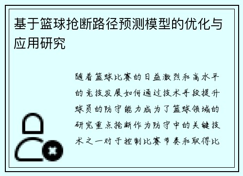 基于篮球抢断路径预测模型的优化与应用研究