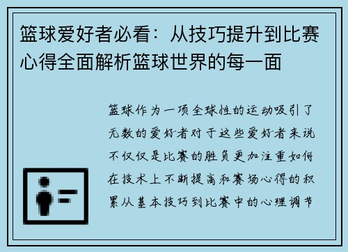 篮球爱好者必看：从技巧提升到比赛心得全面解析篮球世界的每一面
