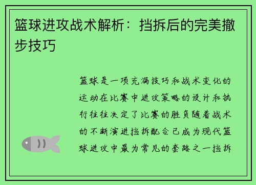 篮球进攻战术解析：挡拆后的完美撤步技巧