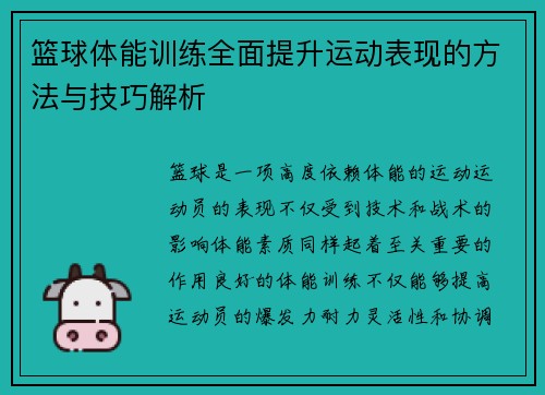 篮球体能训练全面提升运动表现的方法与技巧解析