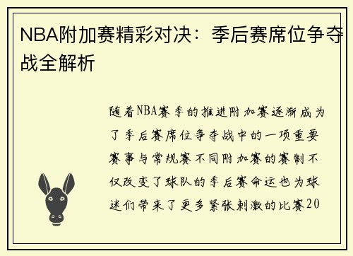 NBA附加赛精彩对决：季后赛席位争夺战全解析