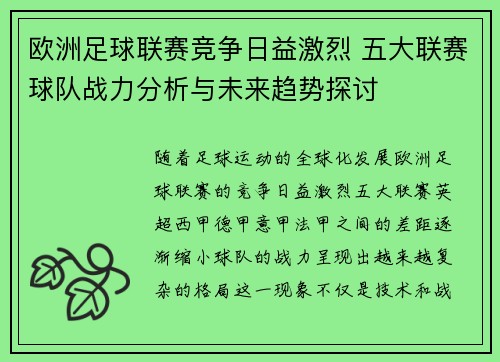 欧洲足球联赛竞争日益激烈 五大联赛球队战力分析与未来趋势探讨