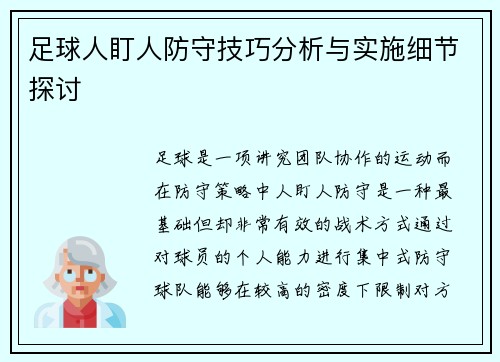 足球人盯人防守技巧分析与实施细节探讨