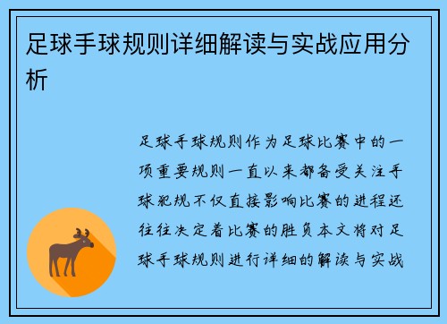 足球手球规则详细解读与实战应用分析