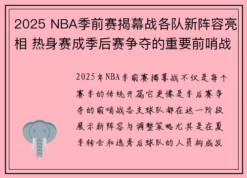 2025 NBA季前赛揭幕战各队新阵容亮相 热身赛成季后赛争夺的重要前哨战