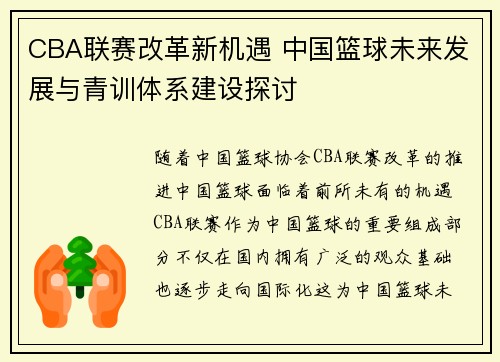 CBA联赛改革新机遇 中国篮球未来发展与青训体系建设探讨