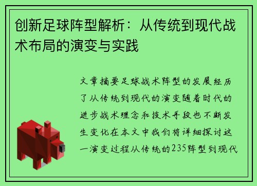 创新足球阵型解析：从传统到现代战术布局的演变与实践