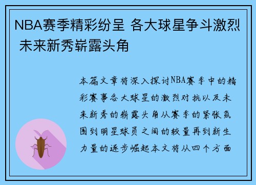 NBA赛季精彩纷呈 各大球星争斗激烈 未来新秀崭露头角