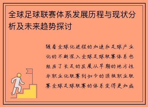 全球足球联赛体系发展历程与现状分析及未来趋势探讨