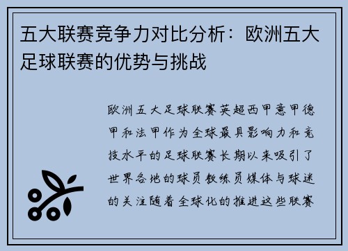 五大联赛竞争力对比分析：欧洲五大足球联赛的优势与挑战