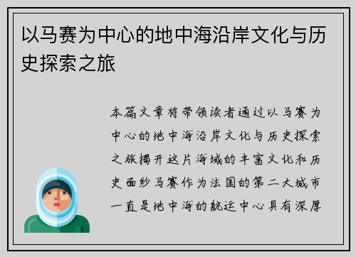 以马赛为中心的地中海沿岸文化与历史探索之旅