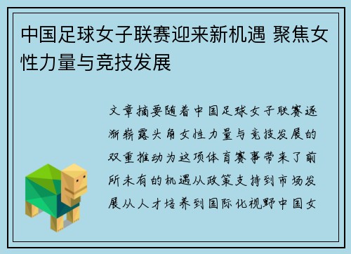 中国足球女子联赛迎来新机遇 聚焦女性力量与竞技发展