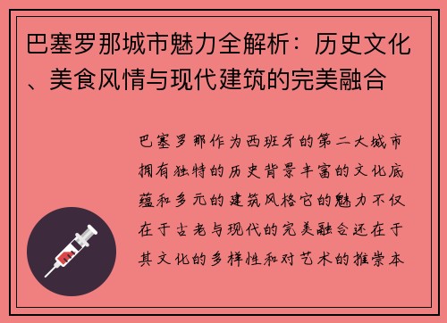 巴塞罗那城市魅力全解析：历史文化、美食风情与现代建筑的完美融合