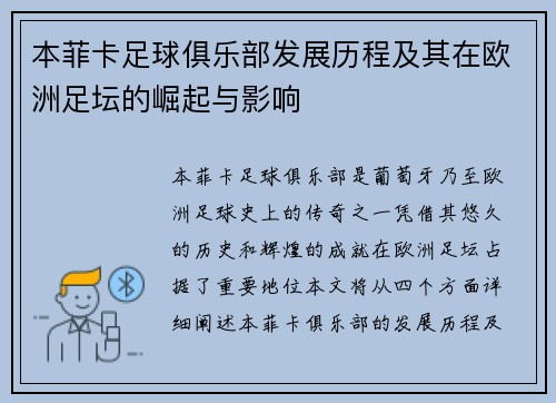 本菲卡足球俱乐部发展历程及其在欧洲足坛的崛起与影响