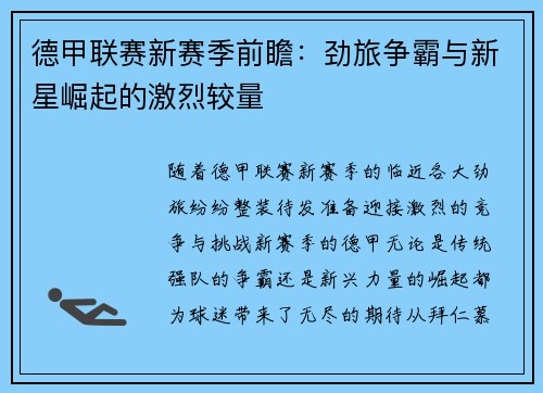 德甲联赛新赛季前瞻：劲旅争霸与新星崛起的激烈较量