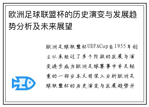欧洲足球联盟杯的历史演变与发展趋势分析及未来展望