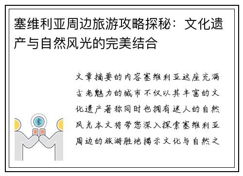 塞维利亚周边旅游攻略探秘：文化遗产与自然风光的完美结合