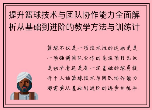提升篮球技术与团队协作能力全面解析从基础到进阶的教学方法与训练计划