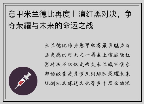 意甲米兰德比再度上演红黑对决，争夺荣耀与未来的命运之战