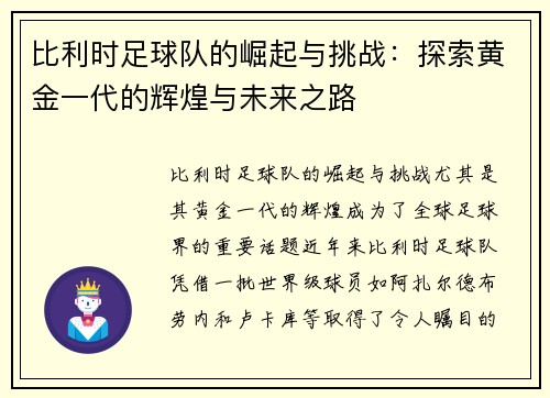 比利时足球队的崛起与挑战：探索黄金一代的辉煌与未来之路