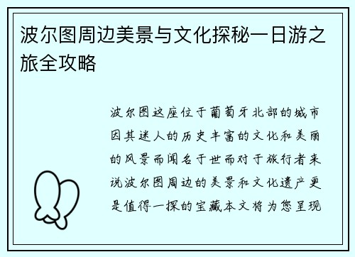 波尔图周边美景与文化探秘一日游之旅全攻略