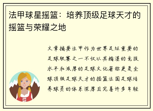 法甲球星摇篮：培养顶级足球天才的摇篮与荣耀之地