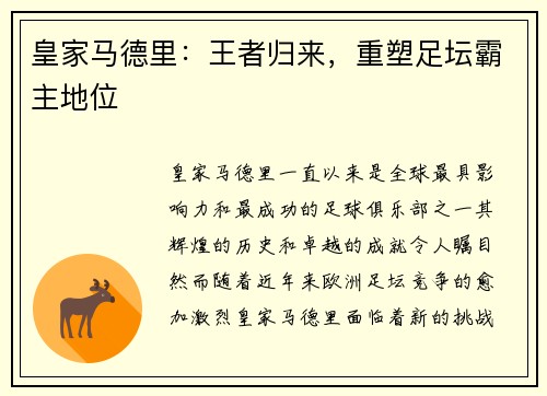 皇家马德里：王者归来，重塑足坛霸主地位
