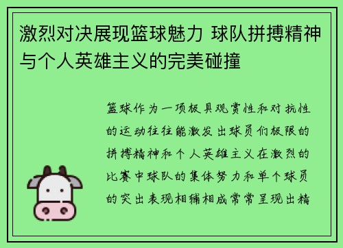 激烈对决展现篮球魅力 球队拼搏精神与个人英雄主义的完美碰撞