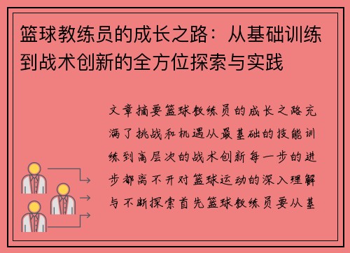 篮球教练员的成长之路：从基础训练到战术创新的全方位探索与实践