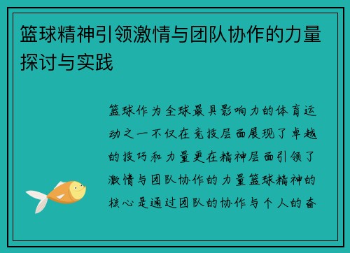 篮球精神引领激情与团队协作的力量探讨与实践