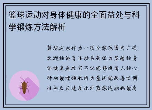 篮球运动对身体健康的全面益处与科学锻炼方法解析