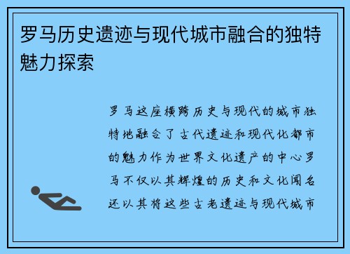 罗马历史遗迹与现代城市融合的独特魅力探索