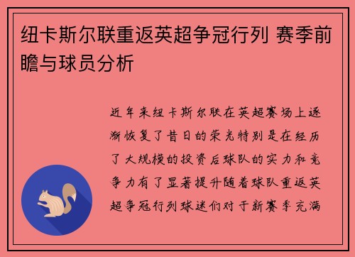 纽卡斯尔联重返英超争冠行列 赛季前瞻与球员分析