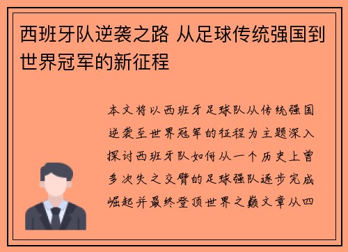 西班牙队逆袭之路 从足球传统强国到世界冠军的新征程