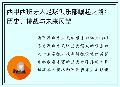西甲西班牙人足球俱乐部崛起之路：历史、挑战与未来展望