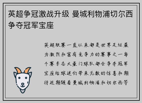 英超争冠激战升级 曼城利物浦切尔西争夺冠军宝座
