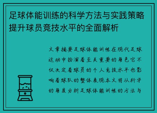足球体能训练的科学方法与实践策略提升球员竞技水平的全面解析