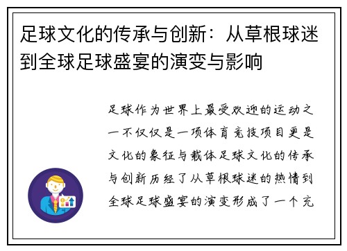 足球文化的传承与创新：从草根球迷到全球足球盛宴的演变与影响