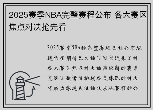 2025赛季NBA完整赛程公布 各大赛区焦点对决抢先看