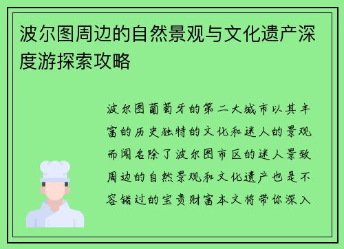 波尔图周边的自然景观与文化遗产深度游探索攻略
