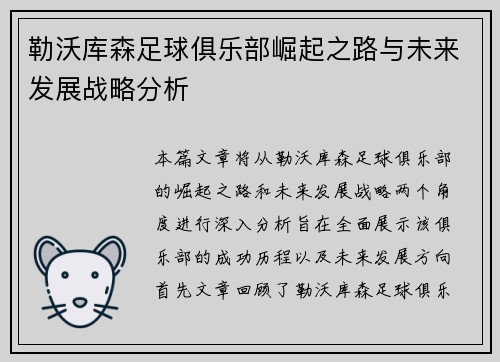 勒沃库森足球俱乐部崛起之路与未来发展战略分析