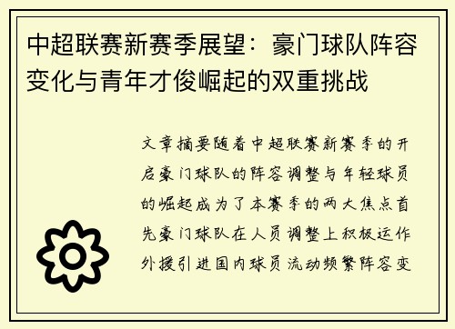 中超联赛新赛季展望：豪门球队阵容变化与青年才俊崛起的双重挑战