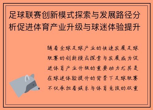 足球联赛创新模式探索与发展路径分析促进体育产业升级与球迷体验提升