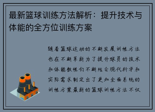 最新篮球训练方法解析：提升技术与体能的全方位训练方案