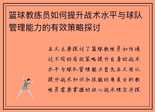 篮球教练员如何提升战术水平与球队管理能力的有效策略探讨