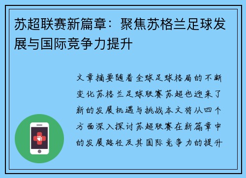 苏超联赛新篇章：聚焦苏格兰足球发展与国际竞争力提升