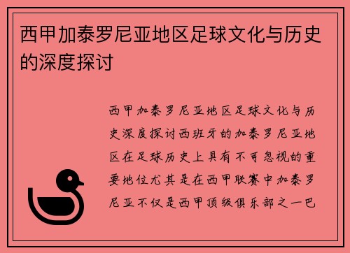 西甲加泰罗尼亚地区足球文化与历史的深度探讨