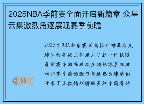 2025NBA季前赛全面开启新篇章 众星云集激烈角逐展现赛季前瞻