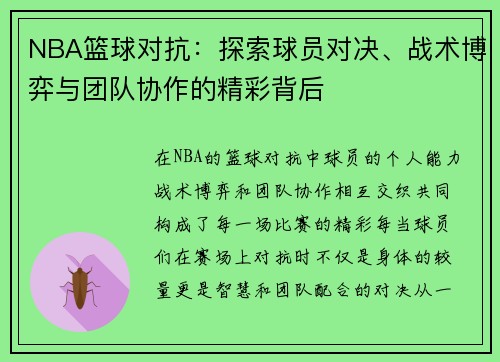 NBA篮球对抗：探索球员对决、战术博弈与团队协作的精彩背后